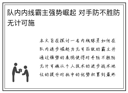 队内内线霸主强势崛起 对手防不胜防无计可施