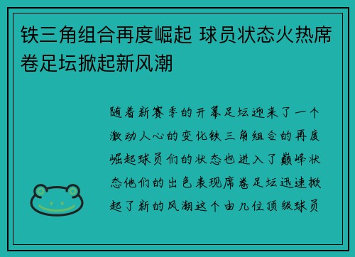 铁三角组合再度崛起 球员状态火热席卷足坛掀起新风潮