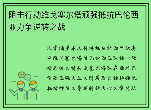阻击行动维戈塞尔塔顽强抵抗巴伦西亚力争逆转之战