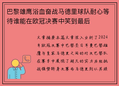 巴黎雄鹰浴血奋战马德里球队耐心等待谁能在欧冠决赛中笑到最后