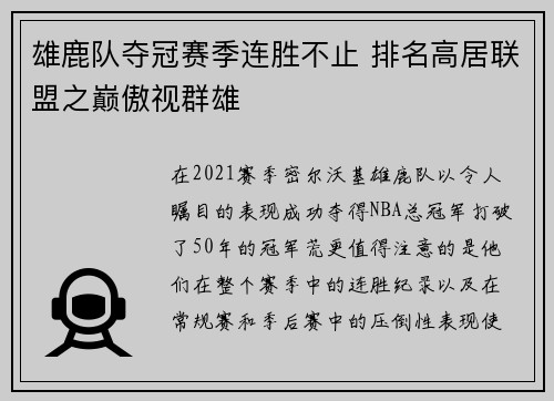 雄鹿队夺冠赛季连胜不止 排名高居联盟之巅傲视群雄