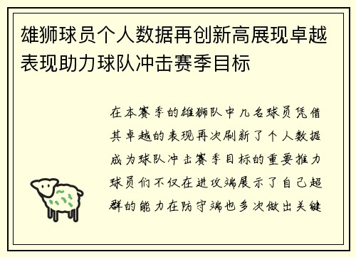 雄狮球员个人数据再创新高展现卓越表现助力球队冲击赛季目标