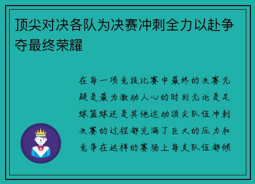 顶尖对决各队为决赛冲刺全力以赴争夺最终荣耀