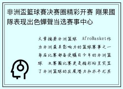 非洲盃籃球賽决赛圈精彩开赛 剛果國隊表现出色蟬聲当选赛事中心