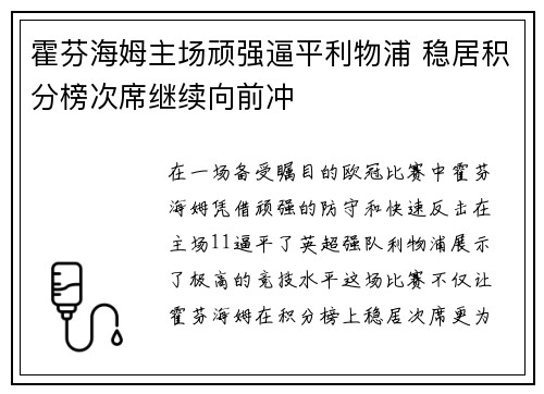 霍芬海姆主场顽强逼平利物浦 稳居积分榜次席继续向前冲