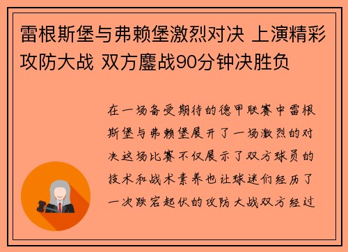雷根斯堡与弗赖堡激烈对决 上演精彩攻防大战 双方鏖战90分钟决胜负