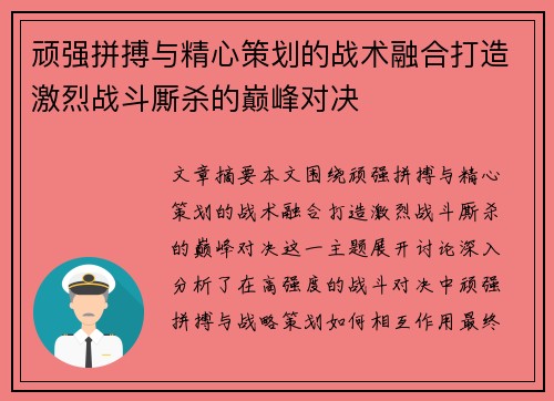 顽强拼搏与精心策划的战术融合打造激烈战斗厮杀的巅峰对决