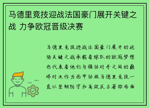 马德里竞技迎战法国豪门展开关键之战 力争欧冠晋级决赛