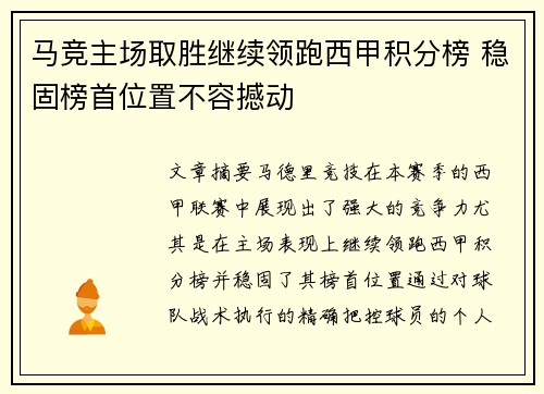 马竞主场取胜继续领跑西甲积分榜 稳固榜首位置不容撼动