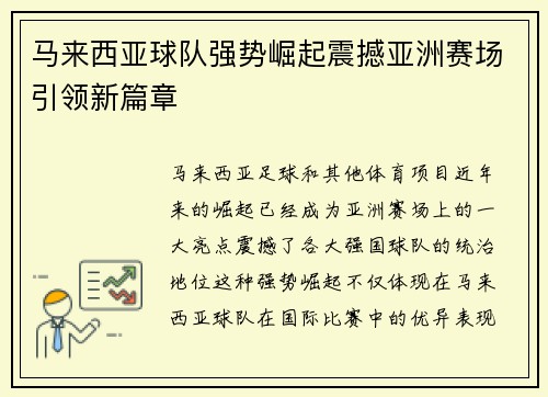 马来西亚球队强势崛起震撼亚洲赛场引领新篇章