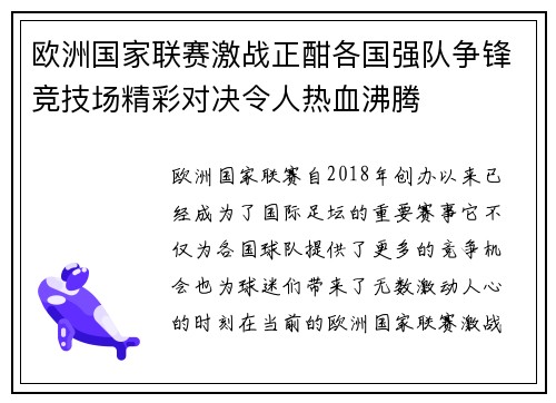 欧洲国家联赛激战正酣各国强队争锋竞技场精彩对决令人热血沸腾