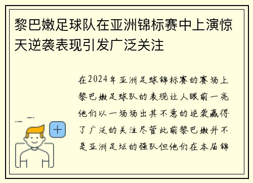 黎巴嫩足球队在亚洲锦标赛中上演惊天逆袭表现引发广泛关注