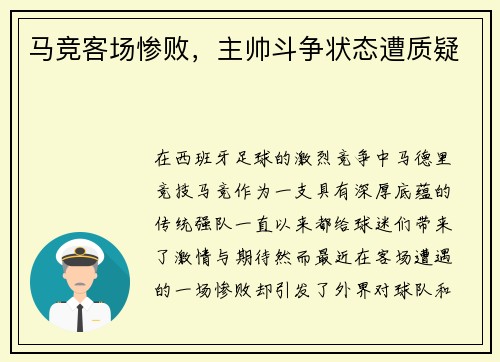 马竞客场惨败，主帅斗争状态遭质疑