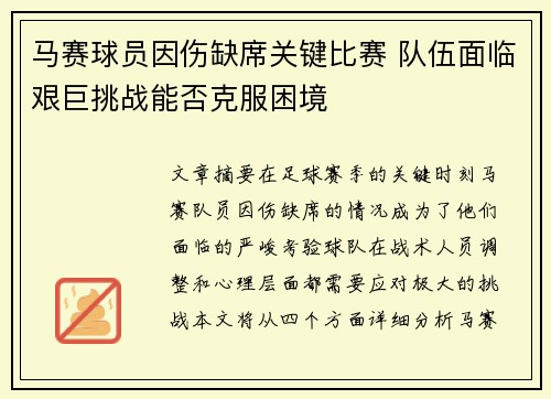 马赛球员因伤缺席关键比赛 队伍面临艰巨挑战能否克服困境