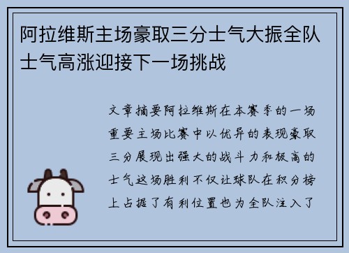 阿拉维斯主场豪取三分士气大振全队士气高涨迎接下一场挑战
