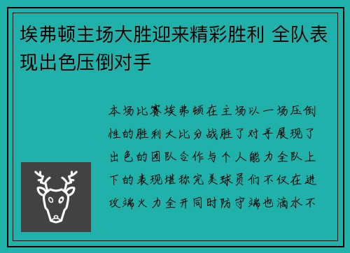 埃弗顿主场大胜迎来精彩胜利 全队表现出色压倒对手