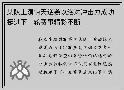 某队上演惊天逆袭以绝对冲击力成功挺进下一轮赛事精彩不断