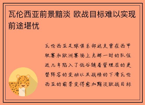瓦伦西亚前景黯淡 欧战目标难以实现前途堪忧
