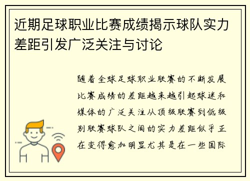 近期足球职业比赛成绩揭示球队实力差距引发广泛关注与讨论