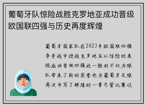 葡萄牙队惊险战胜克罗地亚成功晋级欧国联四强与历史再度辉煌