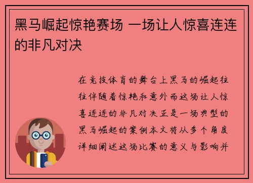 黑马崛起惊艳赛场 一场让人惊喜连连的非凡对决 黑马崛起惊艳赛场 一场让人惊喜连连的非凡对决