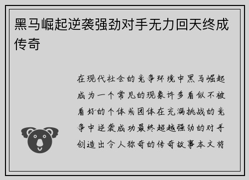 黑马崛起逆袭强劲对手无力回天终成传奇