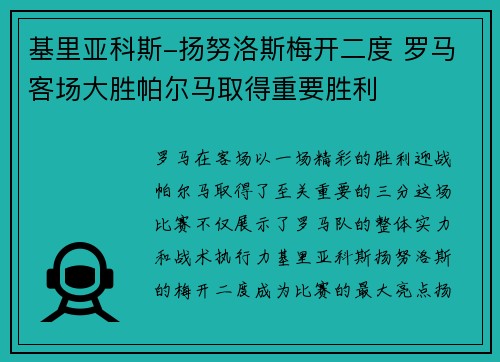 基里亚科斯-扬努洛斯梅开二度 罗马客场大胜帕尔马取得重要胜利
