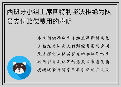 西班牙小组主席斯特利坚决拒绝为队员支付赔偿费用的声明