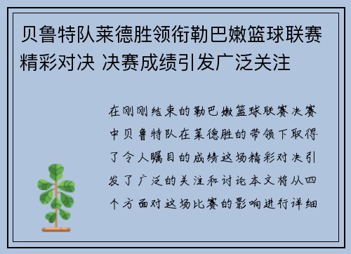 贝鲁特队莱德胜领衔勒巴嫩篮球联赛精彩对决 决赛成绩引发广泛关注