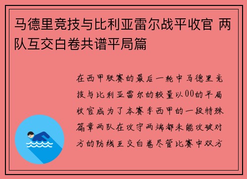 马德里竞技与比利亚雷尔战平收官 两队互交白卷共谱平局篇
