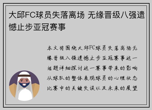 大邱FC球员失落离场 无缘晋级八强遗憾止步亚冠赛事